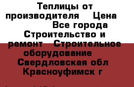 Теплицы от производителя  › Цена ­ 12 000 - Все города Строительство и ремонт » Строительное оборудование   . Свердловская обл.,Красноуфимск г.